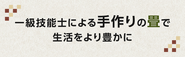 一級技能士による手作りの畳で生活をより豊かに